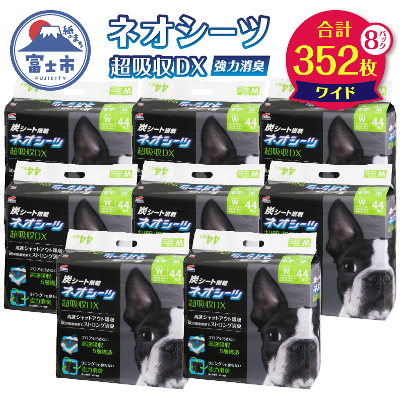 ネオシーツ＋カーボンDXワイド 44枚入×4パック 計8パック [sf002-093]