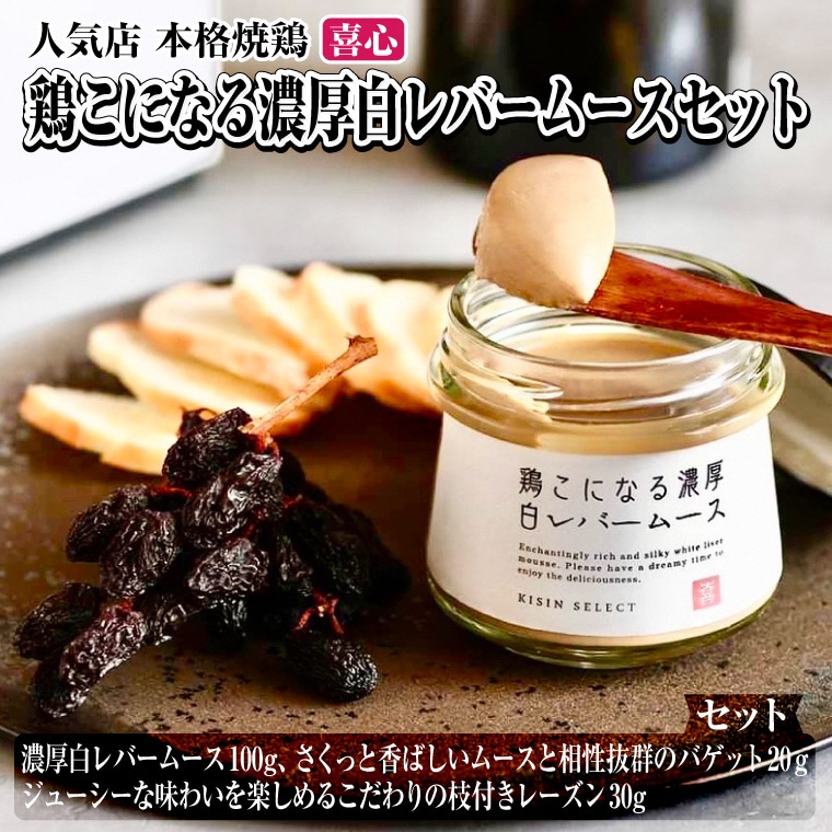 鶏こになる濃厚白レバームース 本格焼鶏 喜心のちょっと贅沢なオードブルセット お取り寄せ(1707)