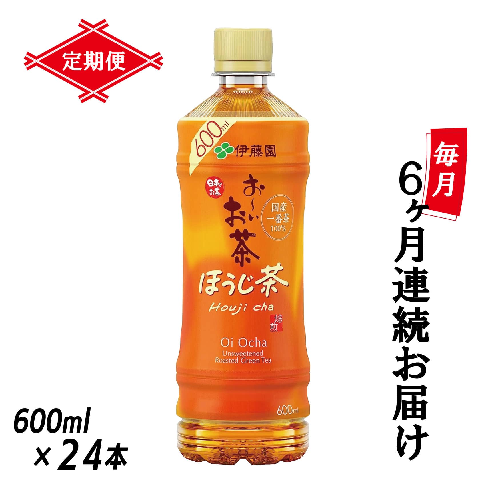 【定期便】お～いお茶ほうじ茶 PET600ml×24本(1箱)×6回 [sf066-022]