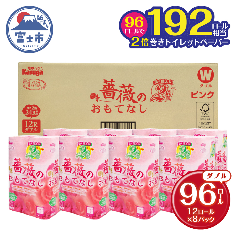 薔薇のおもてなしピンク トイレットペーパー96R2倍巻ダブル ふんわり 日用品 送料無料 静岡県富士市(1673)