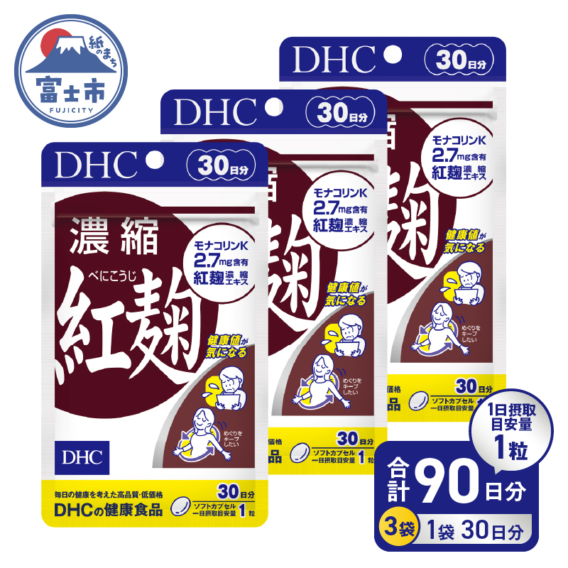 DHC サプリメント 濃縮紅麹 30日分 3ヶ月分セット(a1335)