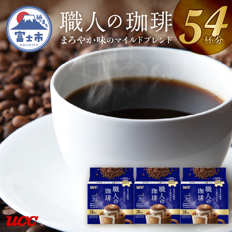 UCC 職人の珈琲 ドリップコーヒー まろやか味のマイルドルブレンド 54杯分(a1413)