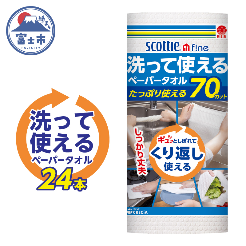 スコッティファイン 洗って使えるペーパータオル 70カット1ロール×24本 (沖縄県並びに島しょ部への配送はできません。)(a1577)