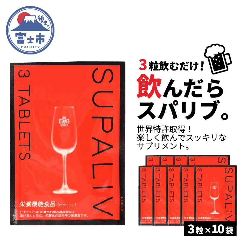 SUPALIV（スパリブ）3粒×10袋（a1660）の返礼品詳細 | JR東日本が運営 