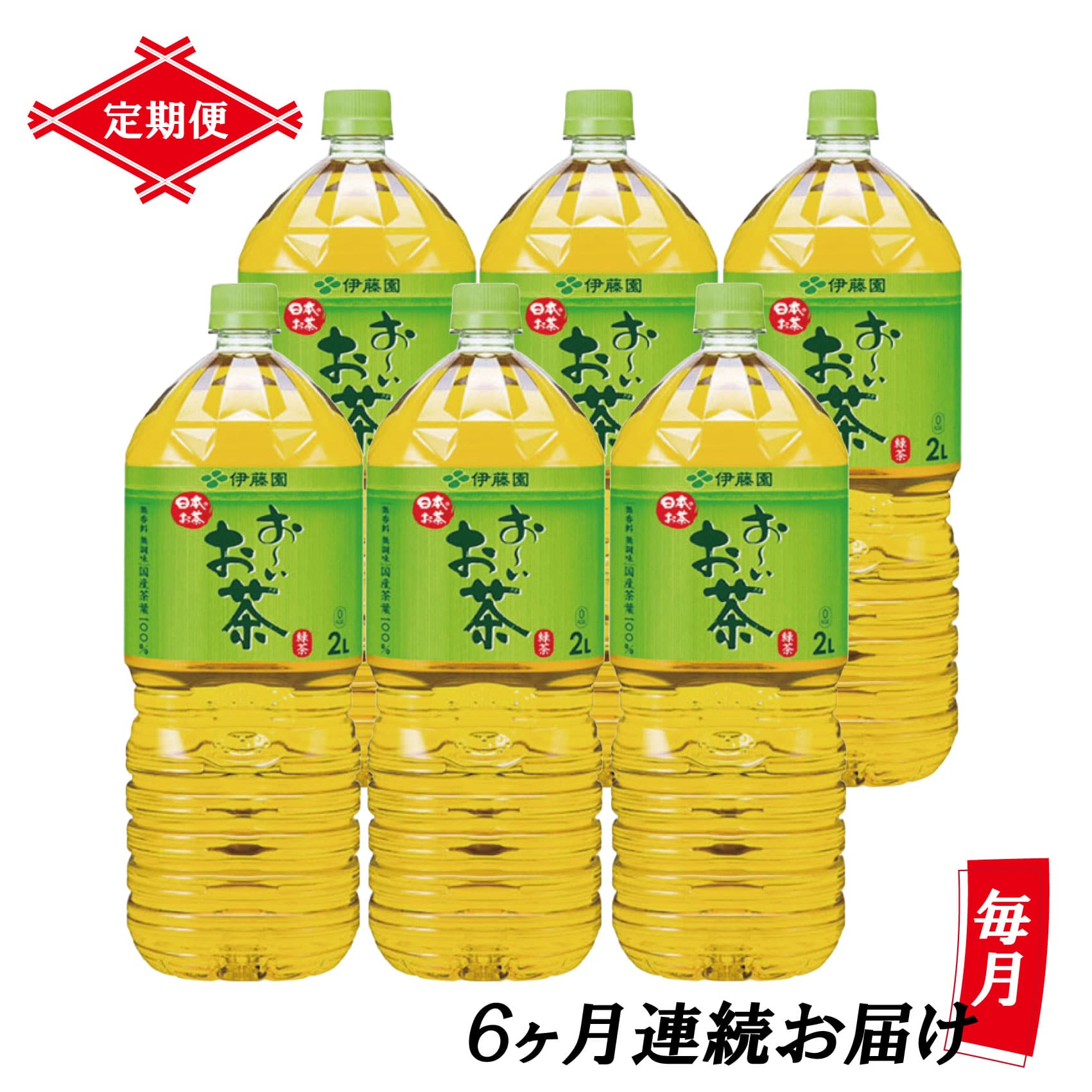 【定期便】お～いお茶緑茶 PET2L×6本(1箱)×6回 [sf066-012]