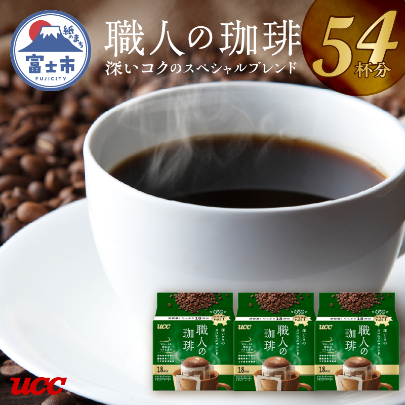 UCC 職人の珈琲 ドリップコーヒー 深いコクのスペシャルブレンド 54杯分(a1412)