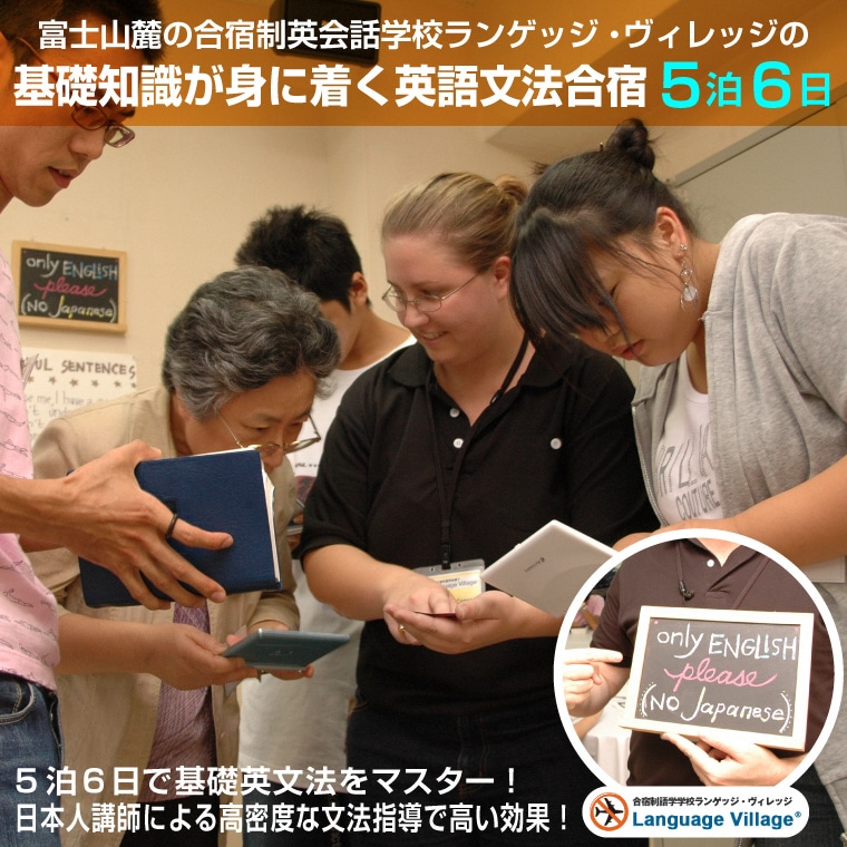 富士山麓の合宿制英会話学校ランゲッジ・ヴィレッジの基礎知識が身に着く英語文法合宿5泊6日 (通常期)（1936）