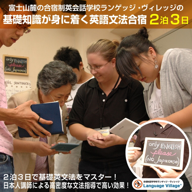 富士山麓の合宿制英会話学校ランゲッジ・ヴィレッジの基礎知識が身に着く英語文法合宿2泊3日 (通常期)（1935）
