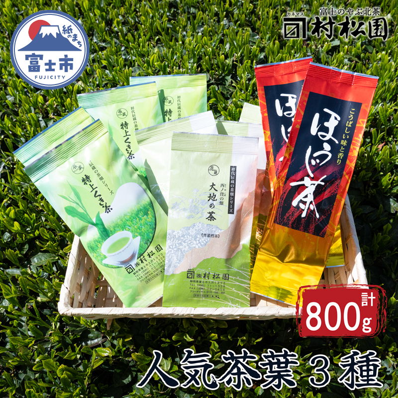 茶葉3種 緑茶 くき茶 ほうじ茶 詰合せ セット 大正5年創業の老舗 富士山麓 飲み比べ お茶 お茶の葉 日本茶 緑茶 茶葉 煎茶 こだわり 美味しい 銘茶 中蒸し製法 ギフト プレゼント 飲み物 静岡茶 お茶葉 村松園 富士市(a1029)富士市ほうじ茶宣言