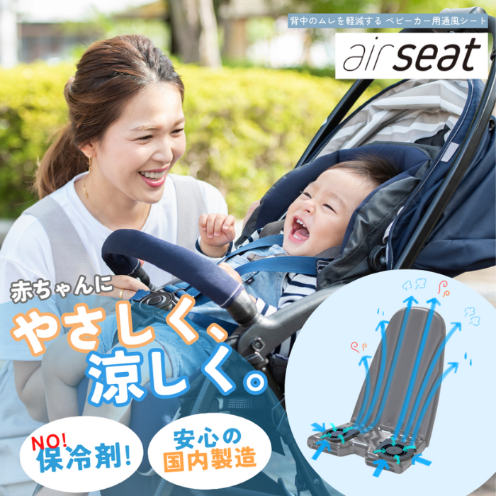 air seat ベビーカー用通風シート 暑さ対策 保冷 ファンシート 国産 ひんやりシート 涼しい 熱中症対策 電動 USBバッテリー式 簡単取付 あせも対策 扇風機 (2013)