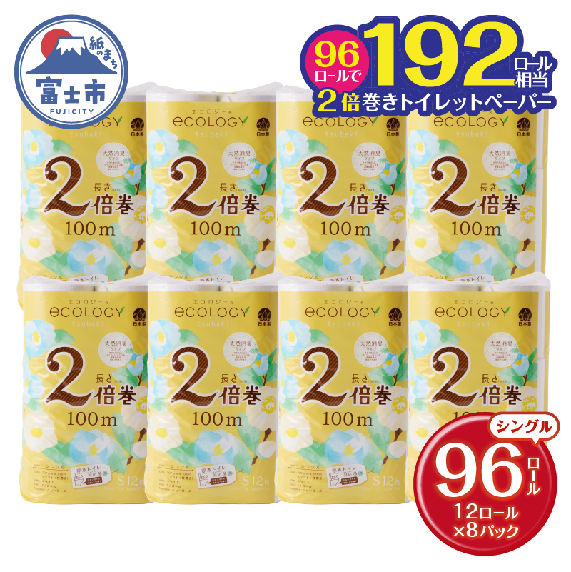 エコロジー2倍巻きトイレットペーパー12Rシングル長持ち消臭香料(a1611)