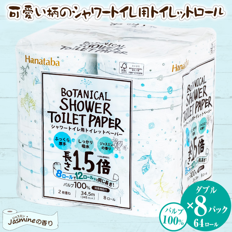 Hanatabaボタニカルシャワー1.5倍巻き長持8R64個トイレットペーパー ダブル 消臭 しっかり吸水(a1362)