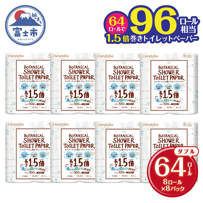 Hanatabaボタニカルシャワー1.5倍巻き長持8R64個トイレットペーパー ダブル 消臭 しっかり吸水(a1362)