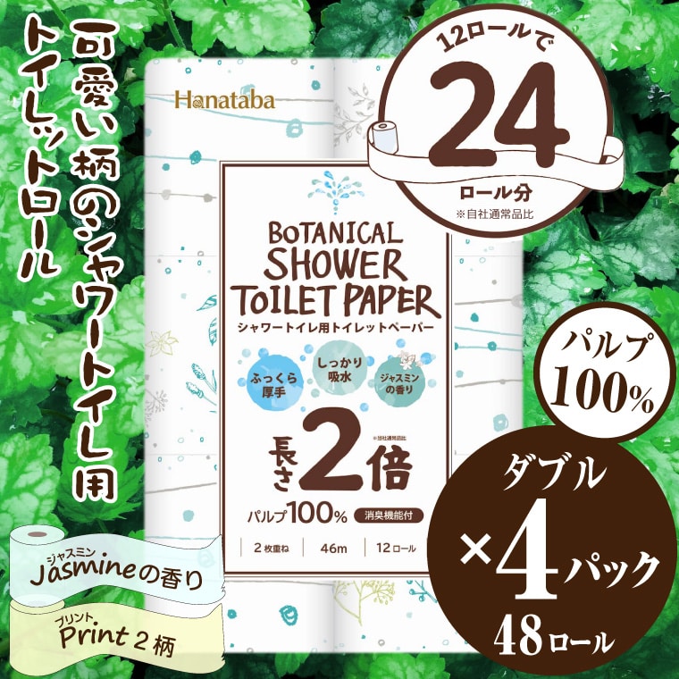 Hanatabaボタニカルシャワー2倍巻き長持12R48個トイレットペーパーダブル 消臭 しっかり吸水(a1590)