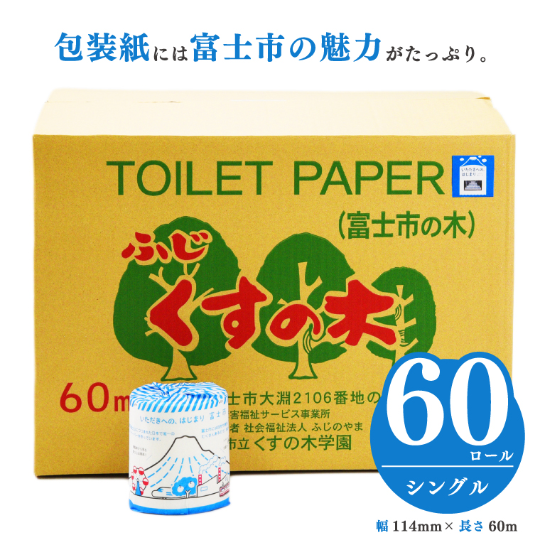 〜 いただきへの・はじまり富士市 トイレットペーパー(シングル)60R福祉施設製作[障がい者支援](b1674)