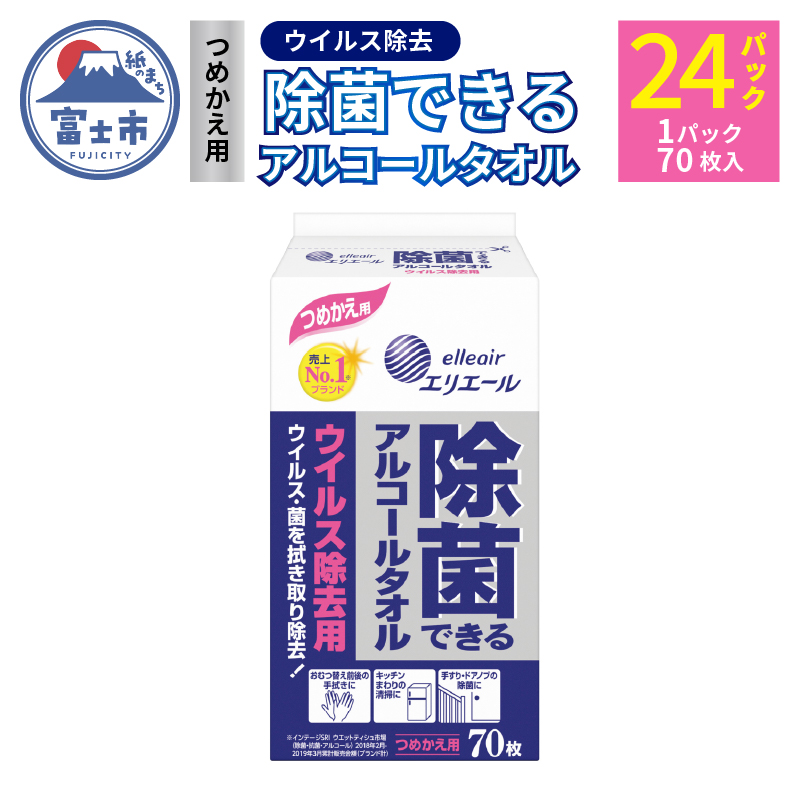 エリエール 除菌できるアルコールタオル ウイルス除去用 つめかえ用70枚×24パック 日用品 送料無料 静岡県富士市(b1569)