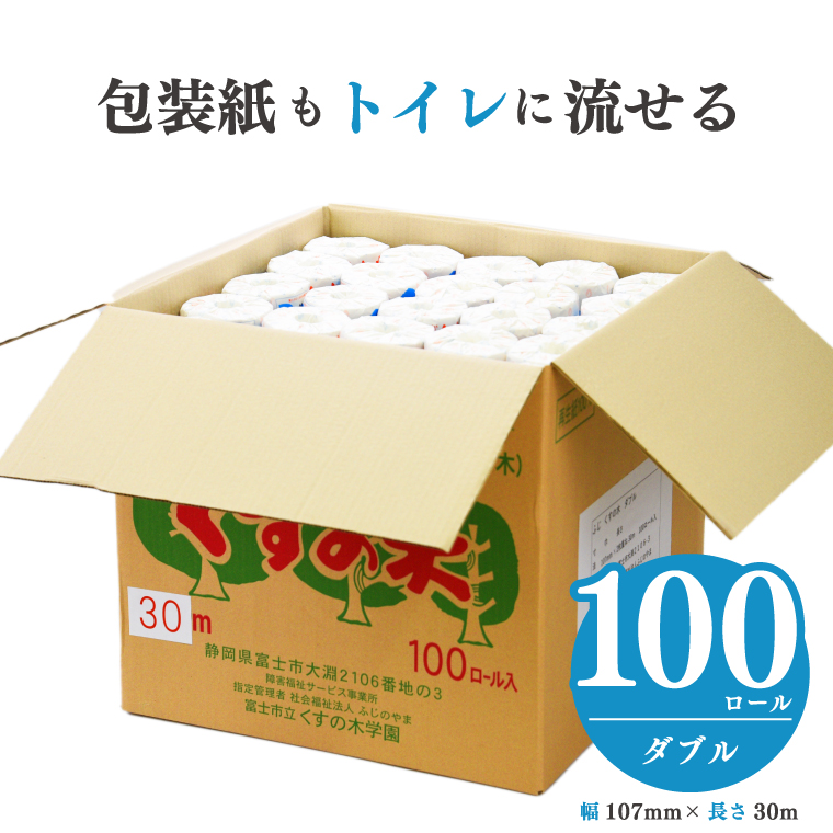 ふじくすの木 トイレットペーパー ダブル 100個 福祉施設製作[障がい者支援](b1408)