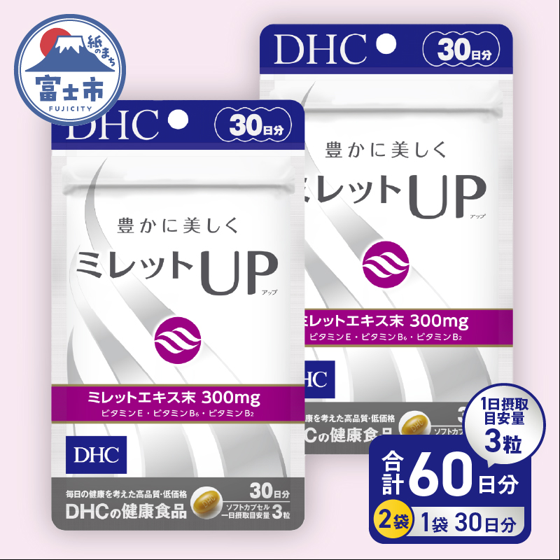 DHCミレットUP 30日分 2個(60日分)セット [sf014-036]