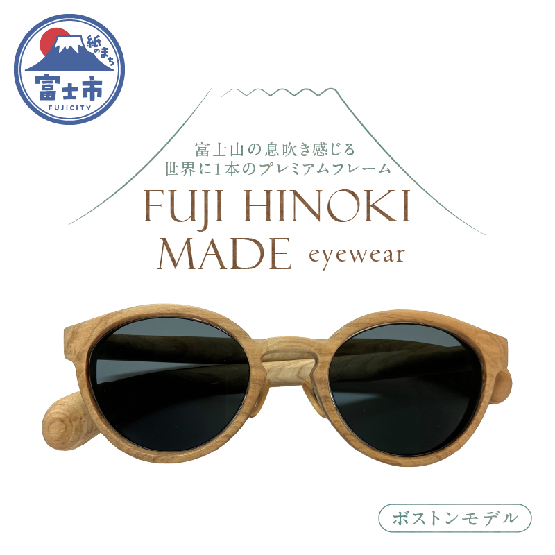 FUJI HINOKI MADE eyewear サングラス[ボストンモデル] [sf074-001]