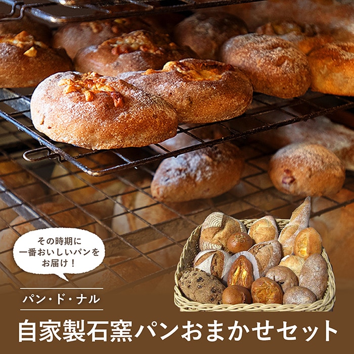 パン・ド・ナル 自家製 石窯パン おまかせセット(8~12個) お楽しみ 朝食 詰め合わせ おやつ ぱん 軽食 F21G-067