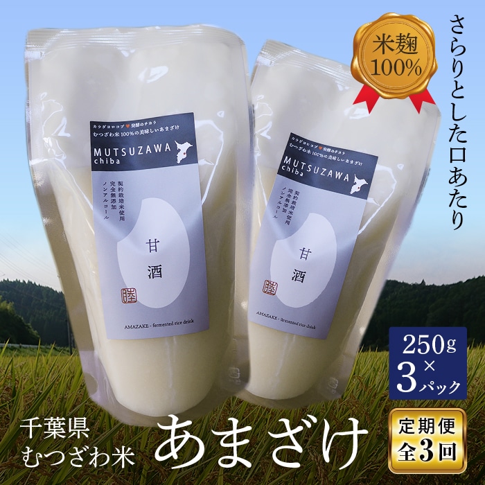 <定期3回>むつざわ米のおいしいあまざけ(3パック) F21G-151