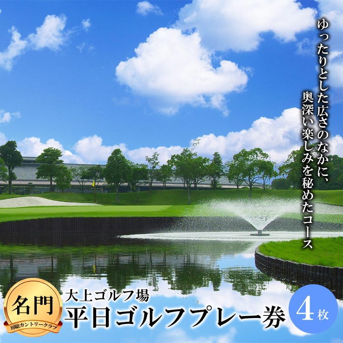 【名門・房総カントリークラブ】大上ゴルフ場 平日ゴルフプレー券(4枚) F21G-027