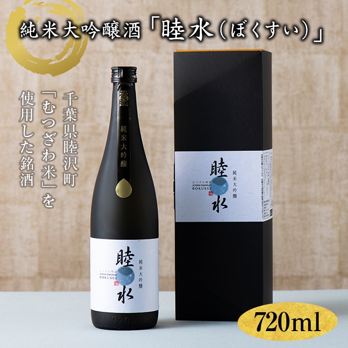 純米大吟醸「睦水(ぼくすい)」720ml F21G-084