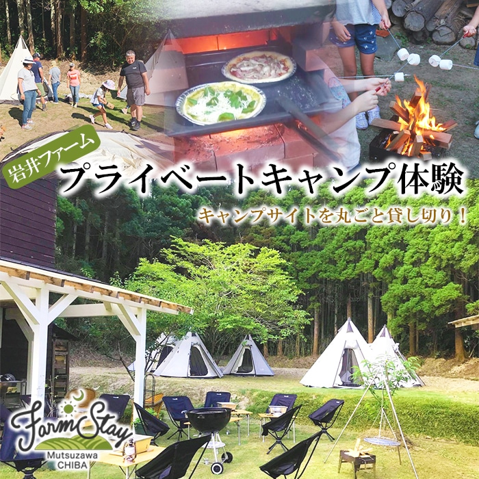 岩井ファームプライベートキャンプ体験(貸切) F21G-035