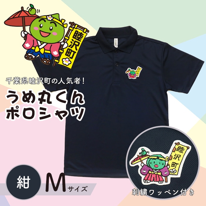 うめ丸くんワッペン付 半袖ポロシャツ(サイズ:M、カラー:紺) F21G-056