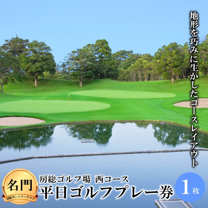 【名門・房総カントリークラブ】房総ゴルフ場(西コース)平日ゴルフプレー券(1枚) F21G-022