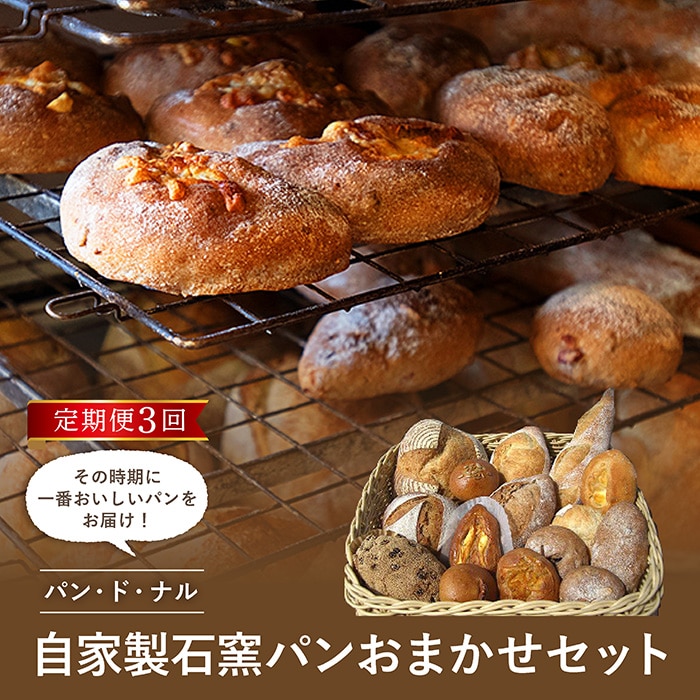 【定期3回】パン・ド・ナル 自家製 石窯パン おまかせセット お楽しみ 朝食 詰め合わせ おやつ ぱん 軽食 F21G-083