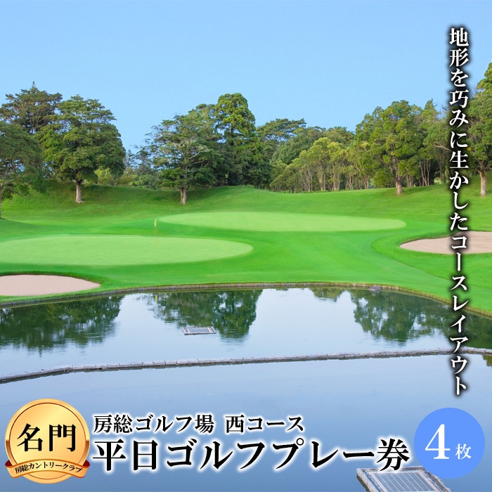 【名門・房総カントリークラブ】房総ゴルフ場(西コース)平日ゴルフプレー券(4枚) F21G-024