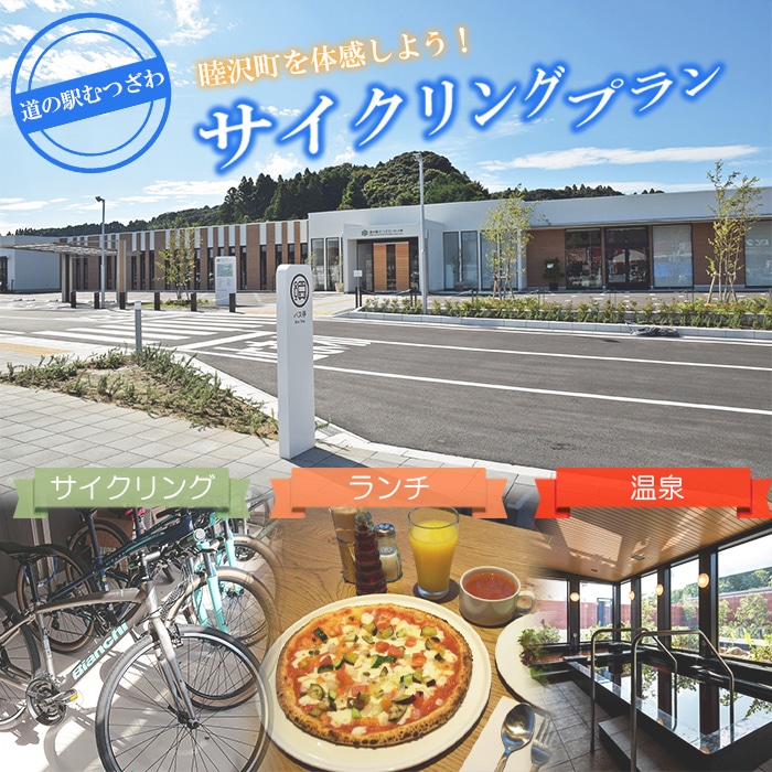 道の駅むつざわ 健康支援型 レンタサイクル＆日帰り温泉＆ランチセット ペアプラン F21G-040