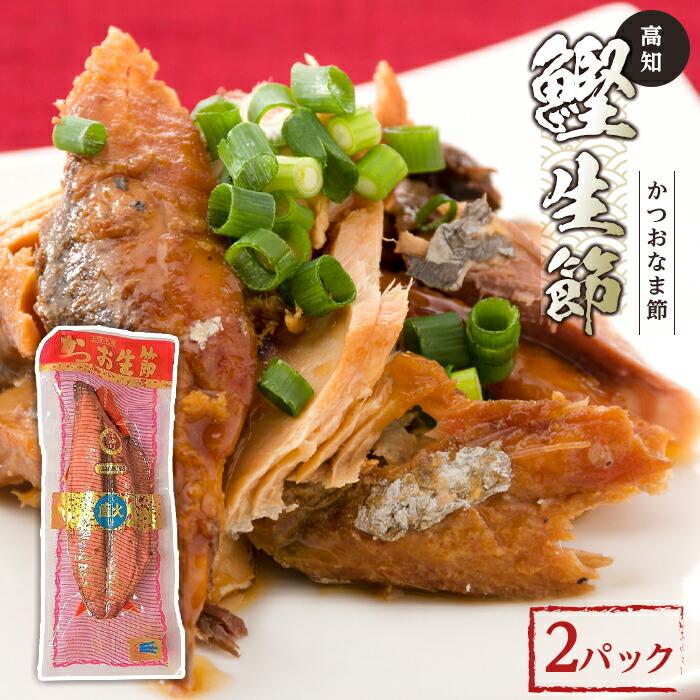 鰹生節 2パック | 食べやすい カツオ なまぶし 竹内商店 | 高知県高知市 | JRE MALLふるさと納税