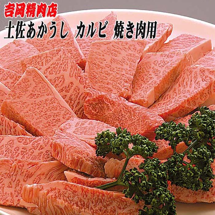 土佐あかうし カルビ（焼肉用）約500g | 吉岡精肉店 幻の和牛 | 高知県高知市 | JRE MALLふるさと納税