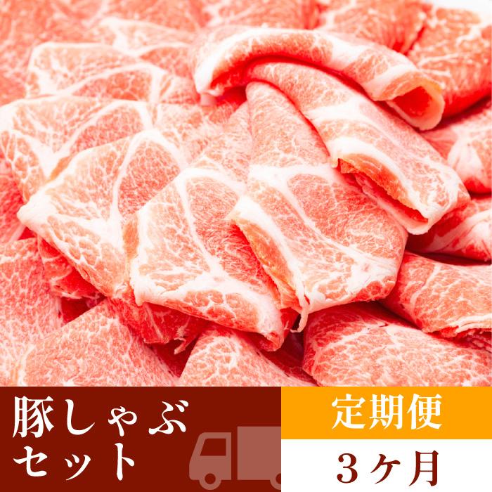 お肉の定期便 国産 豚しゃぶセット (3か月) お肉合計 約4.5kg