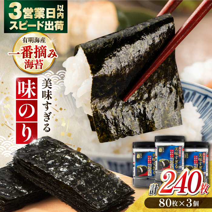 美味すぎる 味のり240枚 (80枚×3本 味付のり 食卓のり 海苔 朝食 ごはん おにぎり かね岩海苔 おすすめ 人気 送料無料 高知市 [株式会社かね岩海苔]かね岩海苔 味海苔 味のり 味付海苔