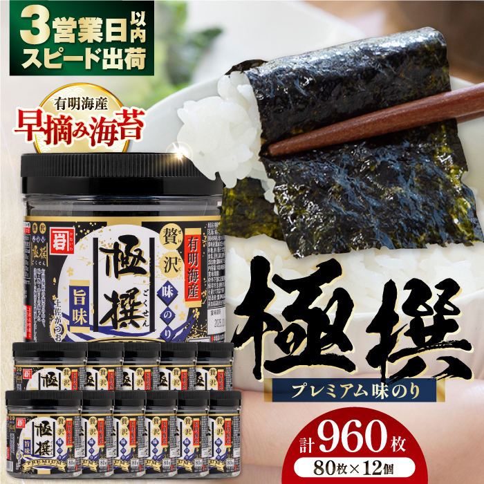 有明海産極撰プレミアム味のり 960枚 (80枚×12個) 味付のり 食卓のり 海苔 朝食 ごはん おにぎり かね岩海苔 おすすめ 人気 送料無料 高知市 [株式会社かね岩海苔]かね岩海苔 味海苔 味のり 味付海苔