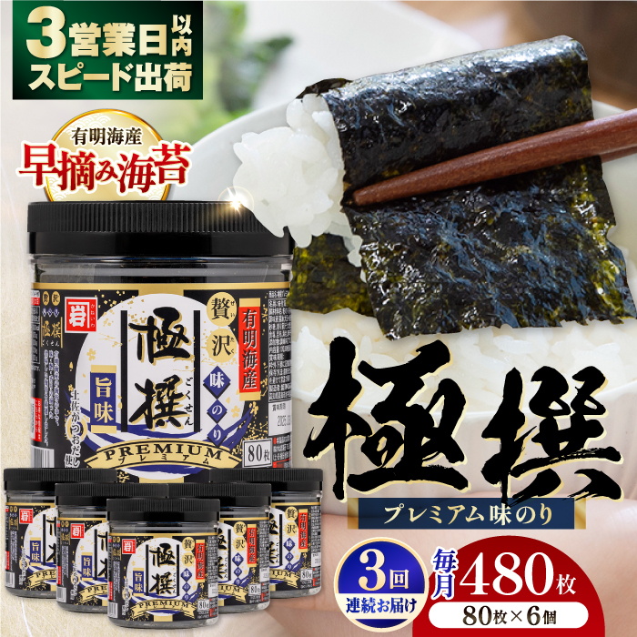 [3回定期便]有明海産極撰プレミアム味のり80枚 6個×3か月 [株式会社かね岩海苔]かね岩海苔 味海苔 味のり 味付海苔