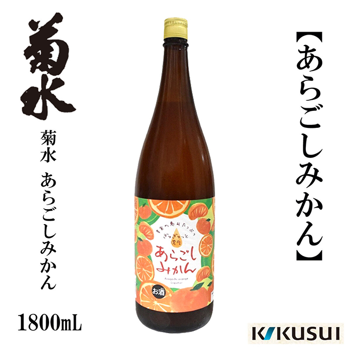 あらごしみかん 菊水酒造 1800ml 1本 日本酒 地酒 [近藤酒店] [ATAB104]