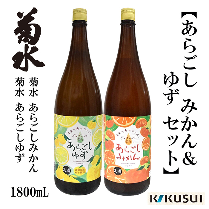 あらごしみかん 柚子 菊水酒造 1800ml 各1本 日本酒 地酒 [近藤酒店] [ATAB110]