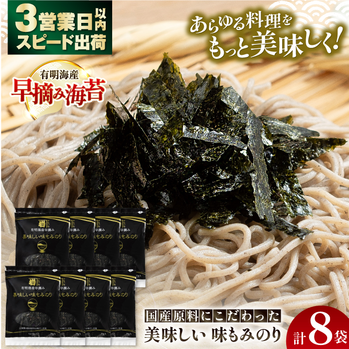 国産原料にこだわったもみのり 約30g 8個入 海苔 味付けのり 朝食 ごはん ふりかけ おつまみ ざる そば うどん かね岩海苔 おすすめ 人気 送料無料 高知市 [株式会社かね岩海苔]かね岩海苔 味海苔 味のり 味付海苔