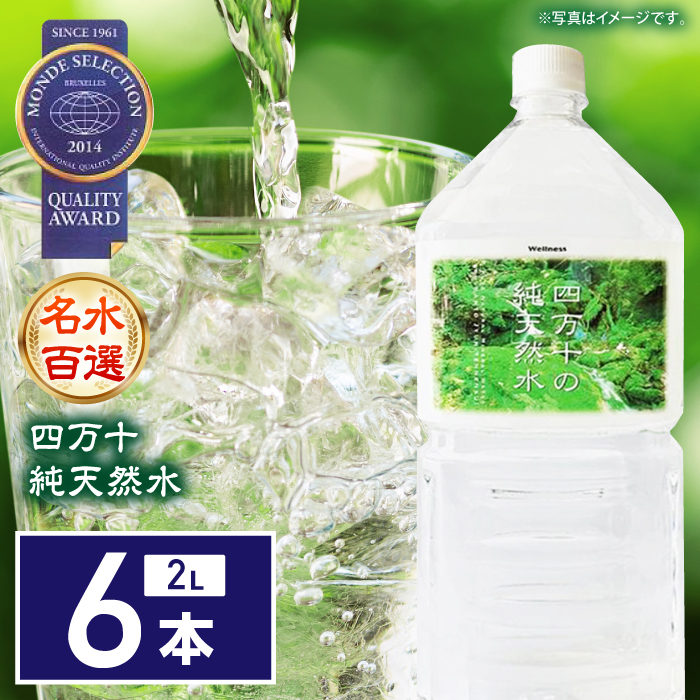 [モンドセレクション受賞]四万十純天然水 2L×6本[株式会社 四国健商][ATAF021]