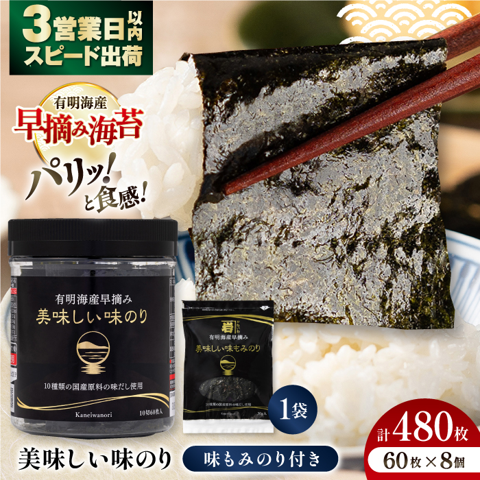 有明海産早摘み美味しい味のり480枚 (60枚×8個) と国産原料にこだわったもみのり約30g 味付のり 食卓のり 海苔 朝食 ごはん おにぎり 高知市 [株式会社かね岩海苔]かね岩海苔 味海苔 味のり 味付海苔