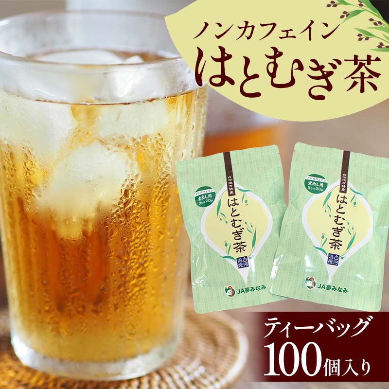 ノンカフェインはとむぎ茶 ティーバッグ100個入り F6U-003