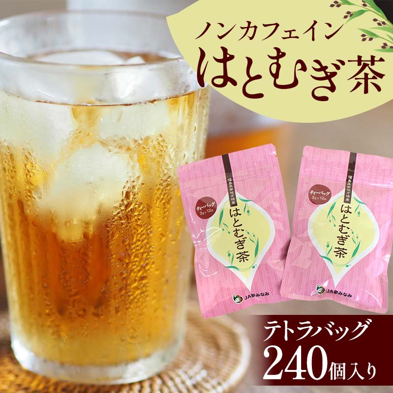 ノンカフェインはとむぎ茶 テトラバッグ240個入り F6U-004