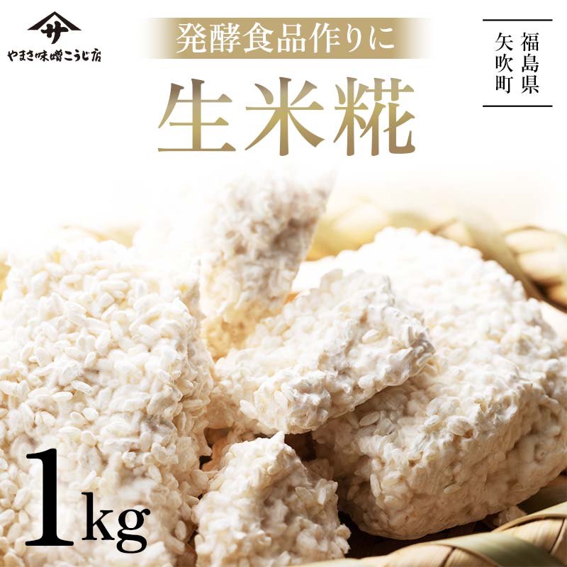 発酵食品作りに！ 生米糀1kg F6U-011
