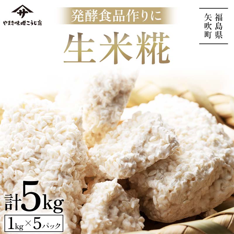 発酵食品作りに！ 生米糀5kg F6U-014