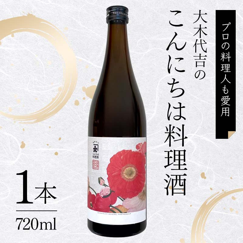 【プロの料理人も愛用】大木代吉のこんにちは料理酒 720ml 1本 F6U-025