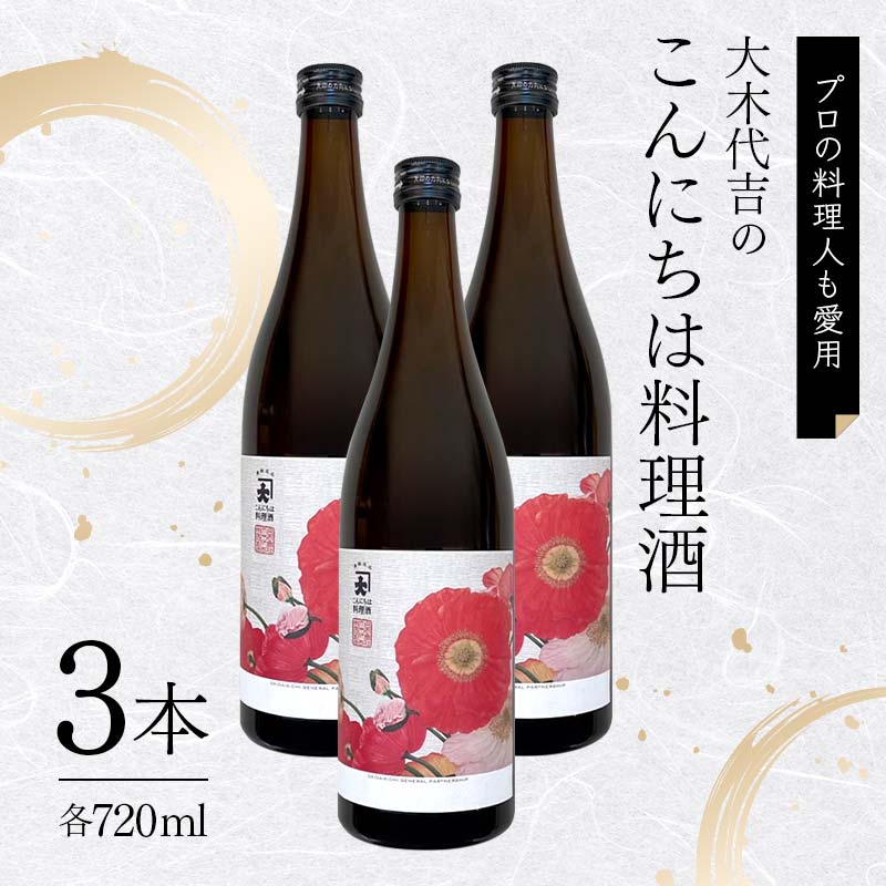 【プロの料理人も愛用】大木代吉のこんにちは料理酒 720ml 3本 F6U-027